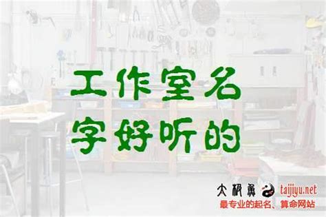 好聽的工作室名字|好听的工作室名字大全